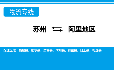 蘇州到阿里地區(qū)物流公司-真正專注于蘇州至阿里地區(qū)專線