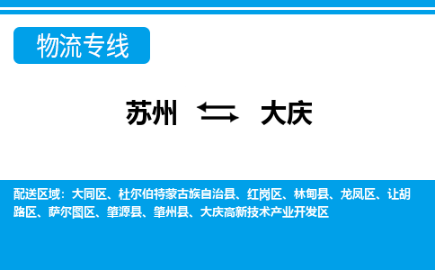 蘇州到大慶物流公司-真正專注于蘇州至大慶專線