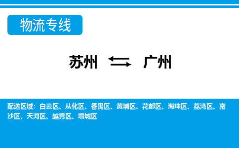 蘇州到廣州物流公司-真正專注于蘇州至廣州專線