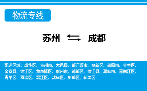 蘇州到成都物流公司-真正專注于蘇州至成都專線