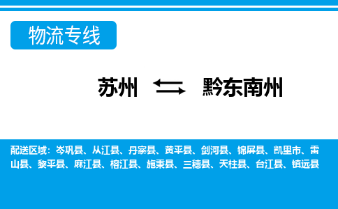 蘇州到黔東南州物流公司-真正專注于蘇州至黔東南州專線