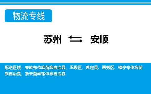 蘇州到安順物流公司-真正專注于蘇州至安順專線