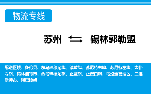 蘇州到錫林郭勒盟物流公司-真正專注于蘇州至錫林郭勒盟專線