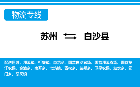 蘇州到白沙縣物流公司-真正專注于蘇州至白沙縣專線