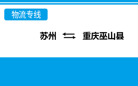 蘇州到重慶巫山縣物流公司-蘇州至重慶巫山縣貨運專線