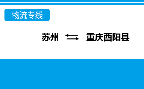 蘇州到重慶酉陽縣物流公司-蘇州至重慶酉陽縣貨運專線