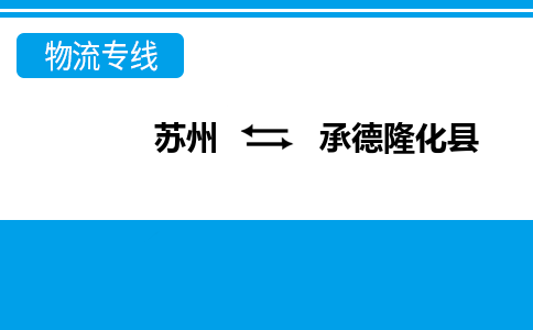 蘇州到承德隆化縣物流公司-蘇州至承德隆化縣貨運(yùn)專線