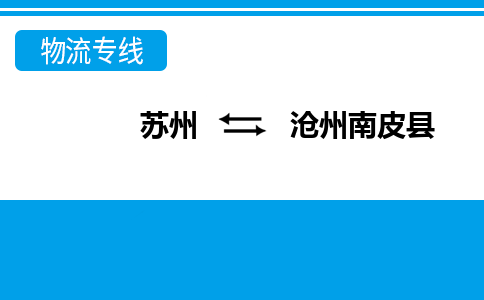 蘇州到滄州南皮縣物流公司-蘇州至滄州南皮縣貨運(yùn)專線