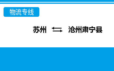 蘇州到滄州肅寧縣物流公司-蘇州至滄州肅寧縣貨運專線