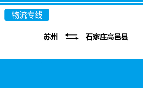 蘇州到石家莊高邑縣物流公司-蘇州至石家莊高邑縣貨運(yùn)專線