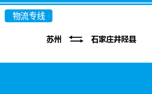 蘇州到石家莊井陘縣物流公司-蘇州至石家莊井陘縣貨運(yùn)專(zhuān)線(xiàn)