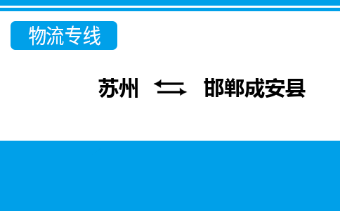 蘇州到邯鄲成安縣物流公司-蘇州至邯鄲成安縣貨運專線