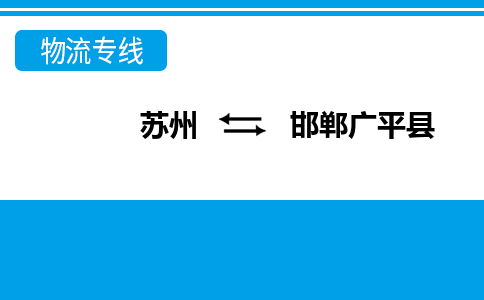 蘇州到邯鄲廣平縣物流公司-蘇州至邯鄲廣平縣貨運(yùn)專線