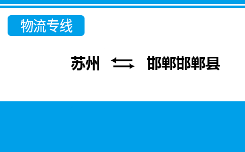 蘇州到邯鄲邯鄲縣物流公司-蘇州至邯鄲邯鄲縣貨運(yùn)專線