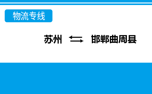 蘇州到邯鄲曲周縣物流公司-蘇州至邯鄲曲周縣貨運專線