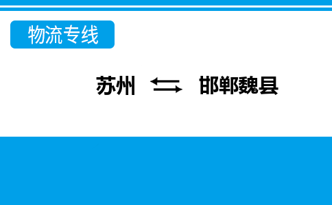 蘇州到邯鄲魏縣物流公司-蘇州至邯鄲魏縣貨運專線