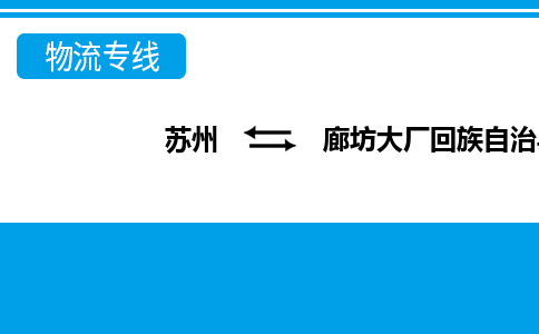 蘇州到廊坊大廠回族自治縣物流公司-蘇州至廊坊大廠回族自治縣貨運(yùn)專線