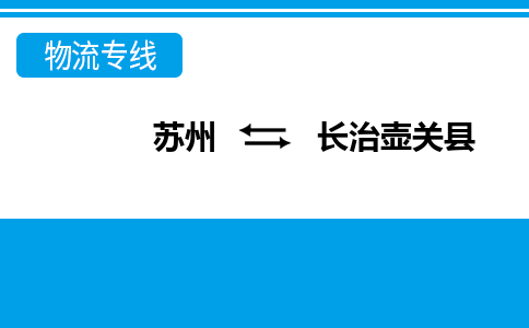 蘇州到長治壺關(guān)縣物流公司-蘇州至長治壺關(guān)縣貨運(yùn)專線