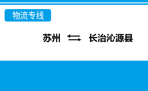 蘇州到長治沁源縣物流公司-蘇州至長治沁源縣貨運專線