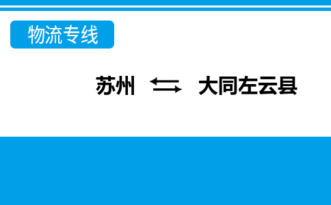 蘇州到大同左云縣物流公司-蘇州至大同左云縣貨運專線