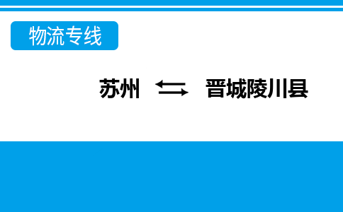 蘇州到晉城陵川縣物流公司-蘇州至?xí)x城陵川縣貨運專線