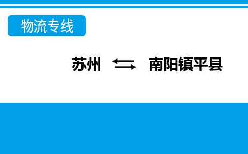 蘇州到南陽鎮(zhèn)平縣物流公司-蘇州至南陽鎮(zhèn)平縣貨運專線