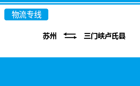 蘇州到三門峽盧氏縣物流公司-蘇州至三門峽盧氏縣貨運專線