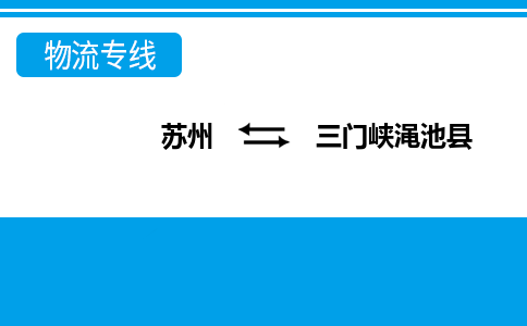 蘇州到三門峽澠池縣物流公司-蘇州至三門峽澠池縣貨運專線