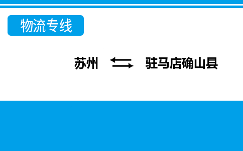 蘇州到駐馬店確山縣物流公司-蘇州至駐馬店確山縣貨運專線