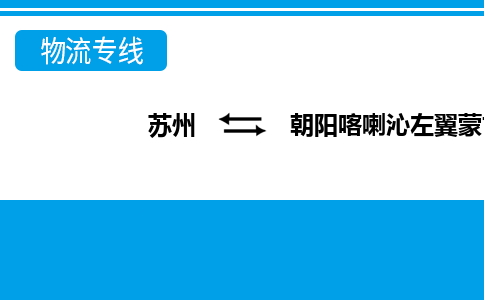 蘇州到朝陽喀喇沁左翼蒙古族自治縣物流公司-蘇州至朝陽喀喇沁左翼蒙古族自治縣貨運(yùn)專線