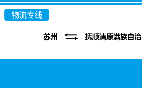 蘇州到撫順清原滿族自治縣物流公司-蘇州至撫順清原滿族自治縣貨運(yùn)專線