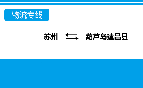 蘇州到葫蘆島建昌縣物流公司-蘇州至葫蘆島建昌縣貨運專線