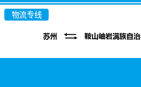 蘇州到鞍山岫巖滿族自治縣物流公司-蘇州至鞍山岫巖滿族自治縣貨運(yùn)專線