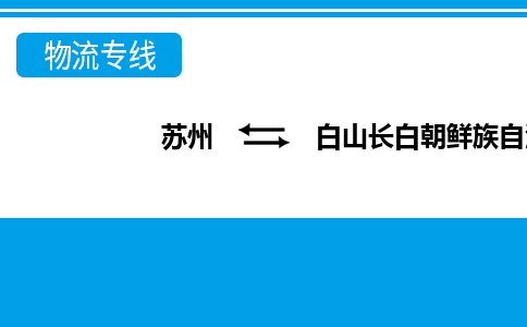 蘇州到白山長白朝鮮族自治縣物流公司-蘇州至白山長白朝鮮族自治縣貨運專線