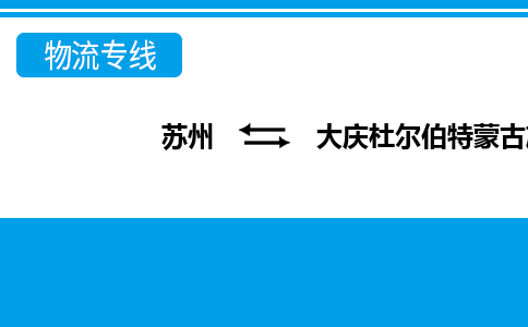 蘇州到大慶杜爾伯特蒙古族自治縣物流公司-蘇州至大慶杜爾伯特蒙古族自治縣貨運(yùn)專線