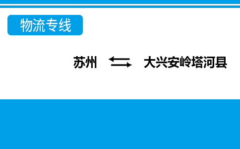 蘇州到大興安嶺塔河縣物流公司-蘇州至大興安嶺塔河縣貨運專線