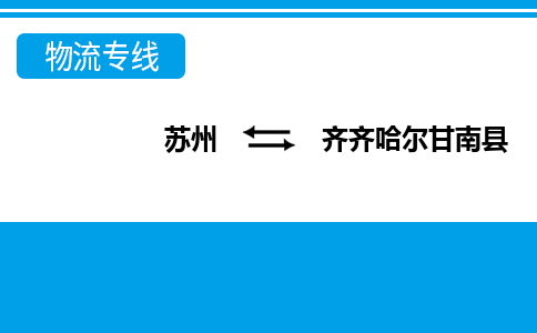 蘇州到齊齊哈爾甘南縣物流公司-蘇州至齊齊哈爾甘南縣貨運(yùn)專線