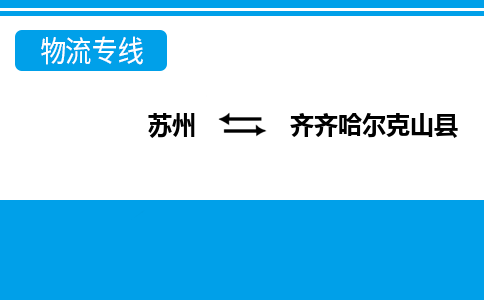 蘇州到齊齊哈爾克山縣物流公司-蘇州至齊齊哈爾克山縣貨運(yùn)專線