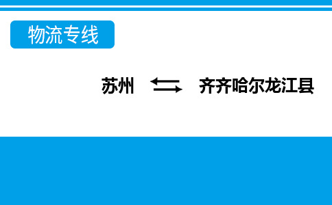 蘇州到齊齊哈爾龍江縣物流公司-蘇州至齊齊哈爾龍江縣貨運(yùn)專線