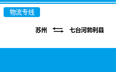 蘇州到七臺河勃利縣物流公司-蘇州至七臺河勃利縣貨運專線