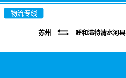 蘇州到呼和浩特清水河縣物流公司-蘇州至呼和浩特清水河縣貨運專線