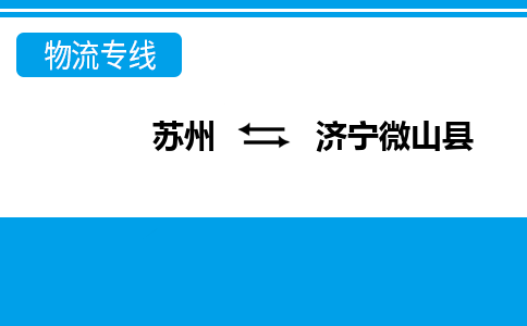 蘇州到濟寧微山縣物流公司-蘇州至濟寧微山縣貨運專線