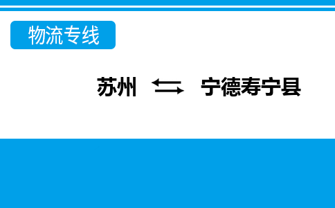 蘇州到寧德壽寧縣物流公司-蘇州至寧德壽寧縣貨運專線