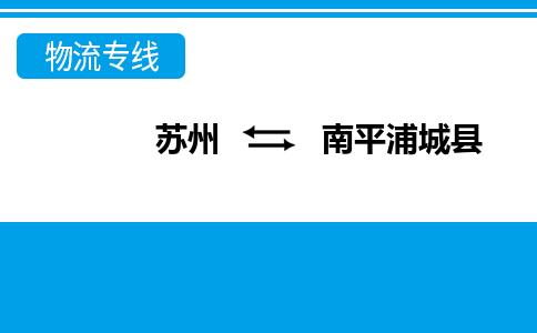 蘇州到南平浦城縣物流公司-蘇州至南平浦城縣貨運(yùn)專線