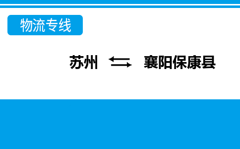 蘇州到襄陽?？悼h物流公司-蘇州至襄陽?？悼h貨運專線