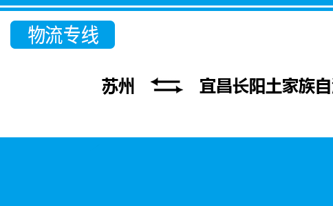 蘇州到宜昌長陽土家族自治縣物流公司-蘇州至宜昌長陽土家族自治縣貨運專線