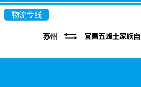 蘇州到宜昌五峰土家族自治縣物流公司-蘇州至宜昌五峰土家族自治縣貨運(yùn)專線