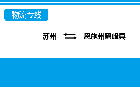 蘇州到恩施州鶴峰縣物流公司-蘇州至恩施州鶴峰縣貨運(yùn)專線