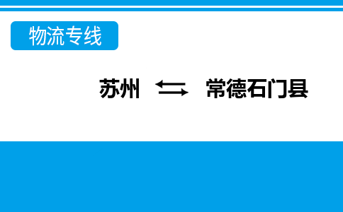 蘇州到常德石門縣物流公司-蘇州至常德石門縣貨運(yùn)專線