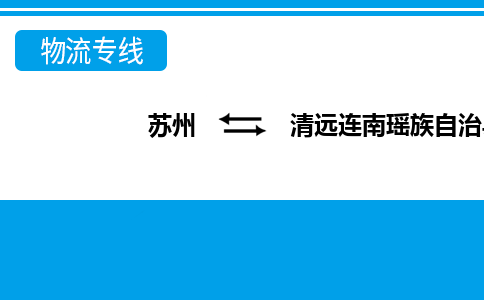 蘇州到清遠(yuǎn)連南瑤族自治縣物流公司-蘇州至清遠(yuǎn)連南瑤族自治縣貨運(yùn)專線